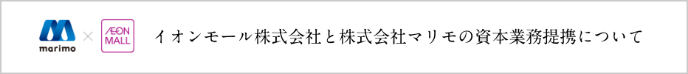イオンモール株式会社と株式会社マリモの資本業務提携について 